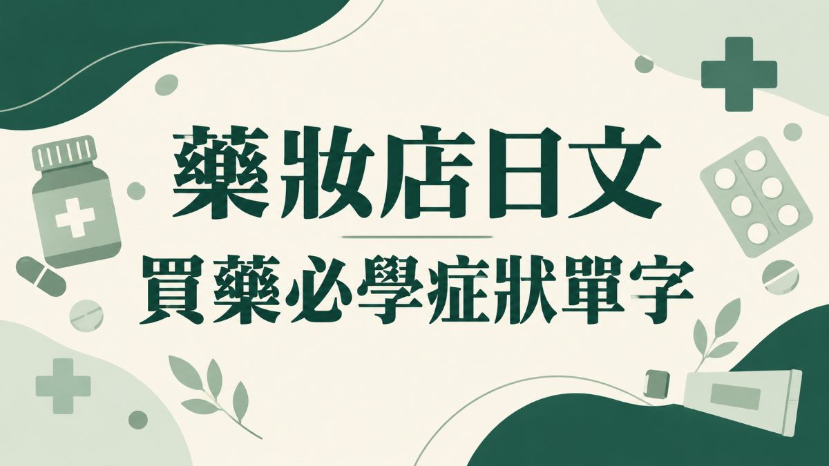 藥妝店日文｜10月6日登錄販賣者之日，買藥必學症狀單字與會話