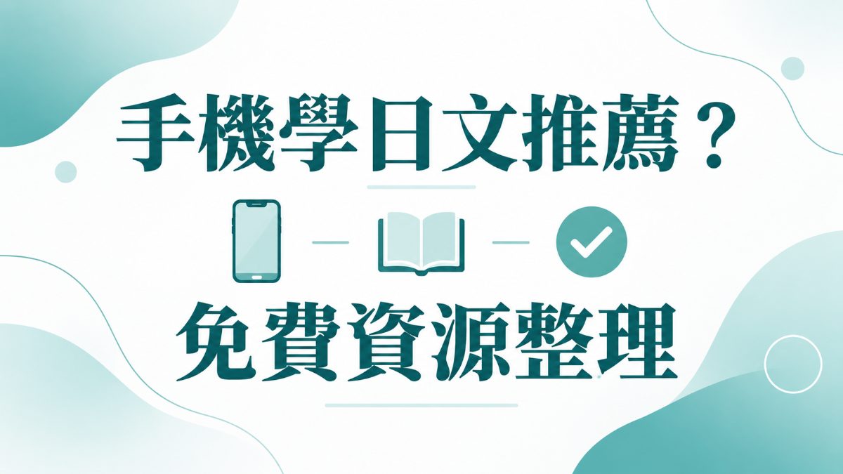 手機學日文推薦？免費資源整理：入門者的應用程式與官網選法