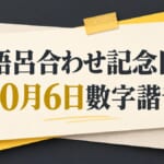 語呂合わせ記念日10月6日：從天むす學日文數字讀法與諧音