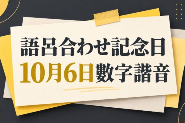 語呂合わせ記念日10月6日：從天むす學日文數字讀法與諧音