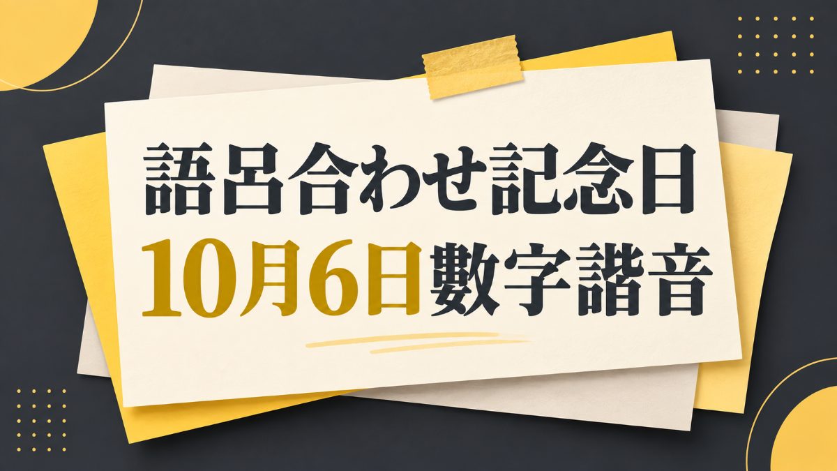 語呂合わせ記念日10月6日：從天むす學日文數字讀法與諧音