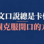 日文口說總是卡住？3個克服開口恐懼的方法，附必學單字與實用句型