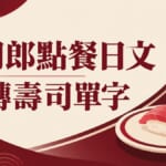 壽司郎PUPPET SUNSUN聯名：迴轉壽司點餐日文與單字