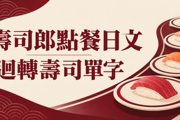 壽司郎PUPPET SUNSUN聯名：迴轉壽司點餐日文與單字