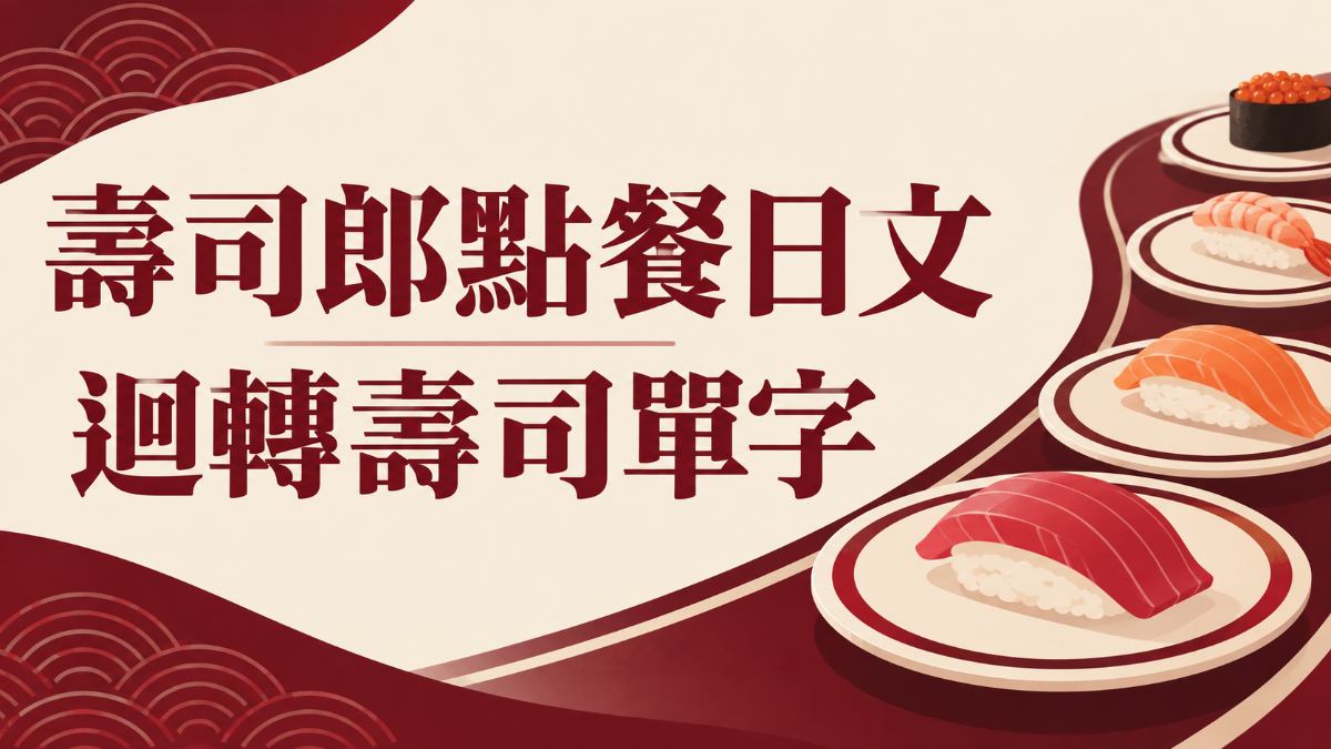 壽司郎PUPPET SUNSUN聯名：迴轉壽司點餐日文與單字