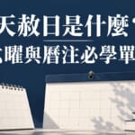 天赦日是什麼？日本曆注與六曜必學單字：大安、仏滅、一粒万倍日整理