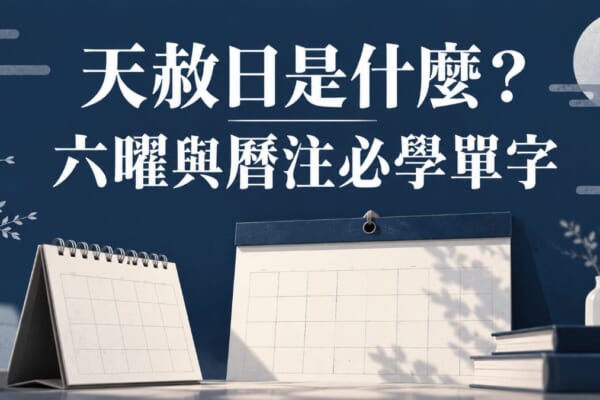 天赦日是什麼？日本曆注與六曜必學單字：大安、仏滅、一粒万倍日整理