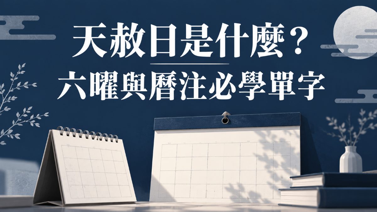 天赦日是什麼？日本曆注與六曜必學單字：大安、仏滅、一粒万倍日整理