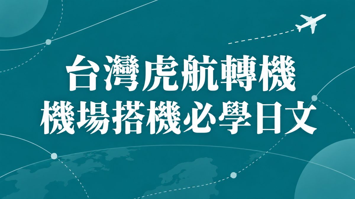 台灣虎航轉機訂位網站開通：機場搭機與轉機必學日文單字例句