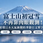 富士山初冠雪不再靠肉眼觀測！看懂日本天氣新聞的季節日文單字