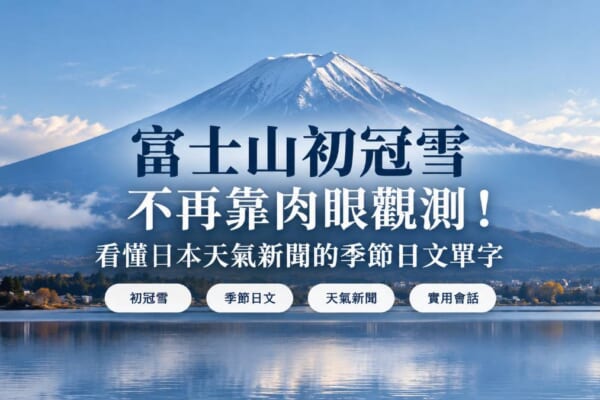 富士山初冠雪不再靠肉眼觀測！看懂日本天氣新聞的季節日文單字