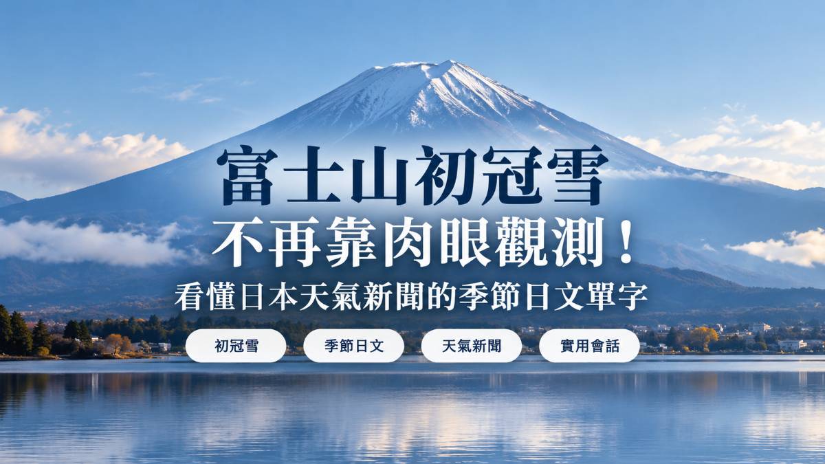 富士山初冠雪不再靠肉眼觀測！看懂日本天氣新聞的季節日文單字