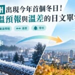 日本本州出現今年首個冬日！看懂氣溫預報與溫差的日文單字整理