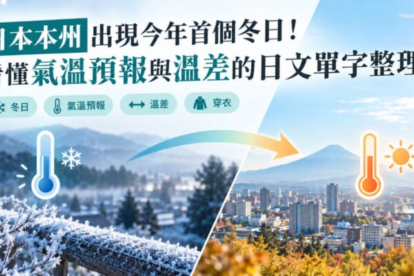 日本本州出現今年首個冬日！看懂氣溫預報與溫差的日文單字整理