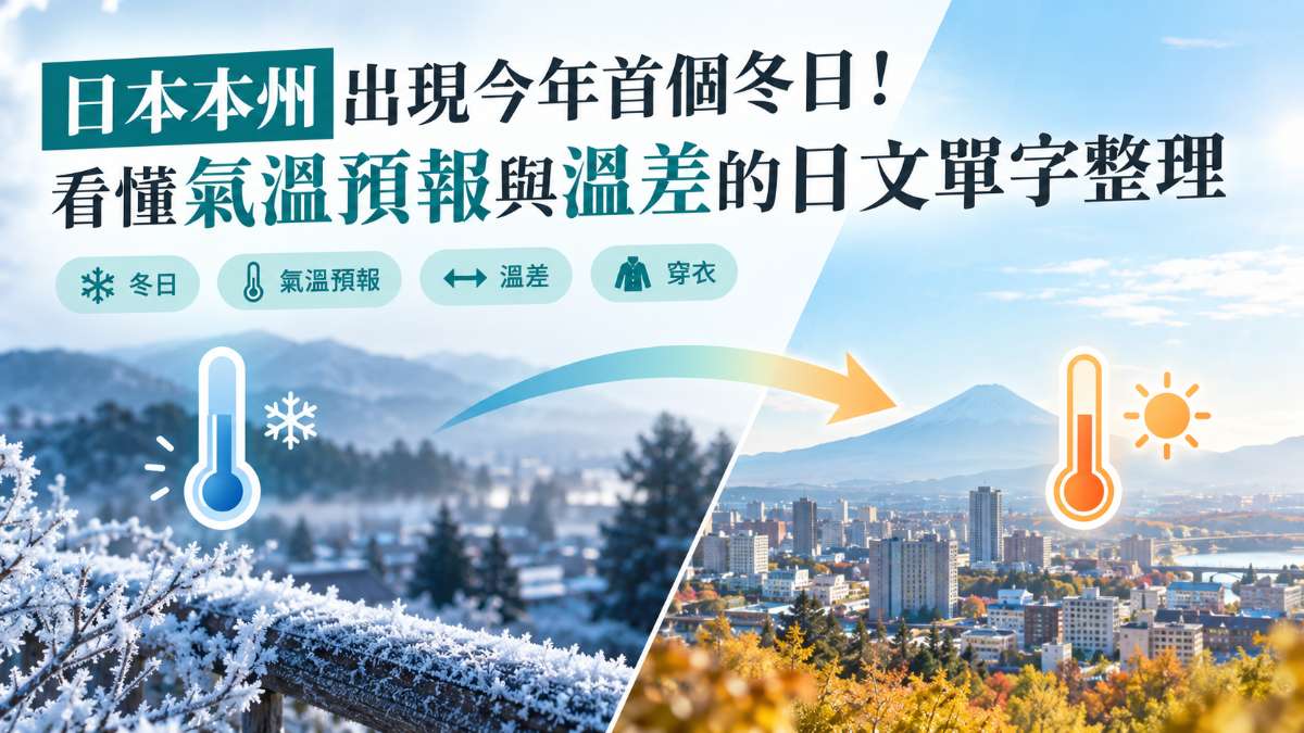 日本本州出現今年首個冬日！看懂氣溫預報與溫差的日文單字整理