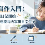 日文寫作入門：從一句話日記開始，零基礎也能每天寫出日文句子