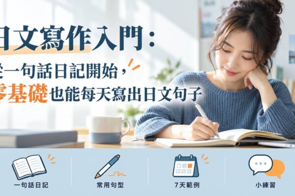 日文寫作入門：從一句話日記開始，零基礎也能每天寫出日文句子