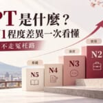 JLPT是什麼？N5〜N1程度差異一次看懂，選對級數不走冤枉路