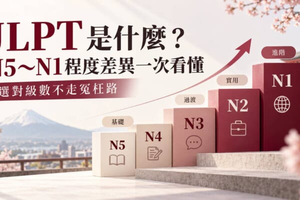 JLPT是什麼？N5〜N1程度差異一次看懂，選對級數不走冤枉路