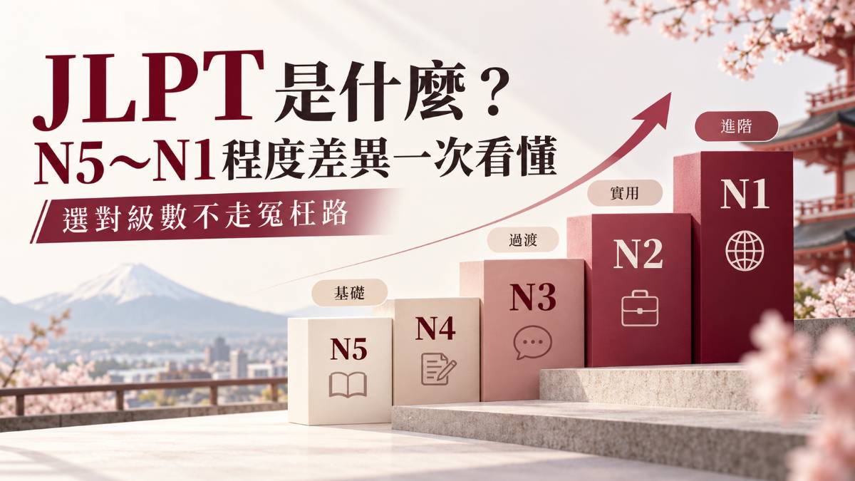 JLPT是什麼？N5〜N1程度差異一次看懂，選對級數不走冤枉路