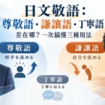 日文敬語：尊敬語・謙讓語・丁寧語差在哪？一次搞懂三種用法