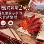 日韓賞楓買氣增2成！去日本看紅葉前必學的實用日文會話整理