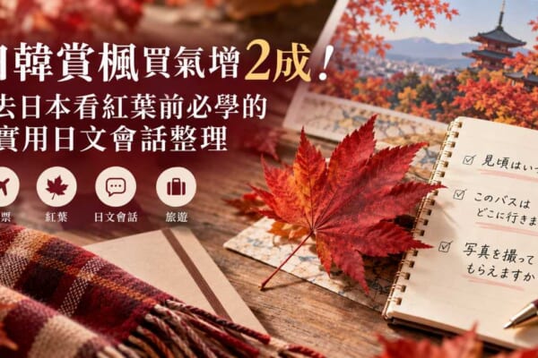 日韓賞楓買氣增2成！去日本看紅葉前必學的實用日文會話整理