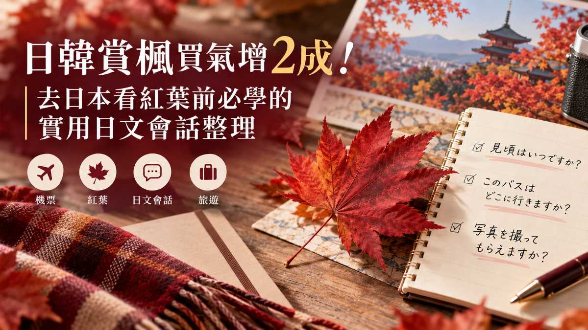 日韓賞楓買氣增2成！去日本看紅葉前必學的實用日文會話整理