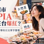 日系超市LOPIA為何在台爆紅？逛日本超市必學的日文單字整理
