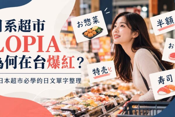 日系超市LOPIA為何在台爆紅？逛日本超市必學的日文單字整理