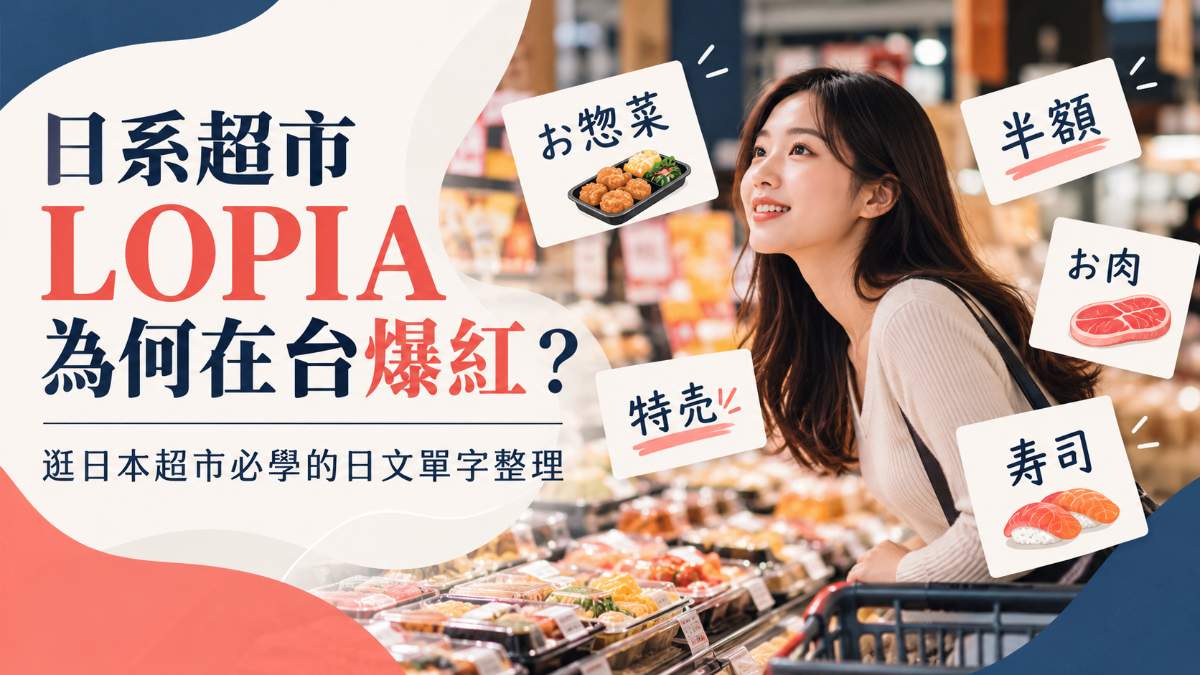 日系超市LOPIA為何在台爆紅？逛日本超市必學的日文單字整理