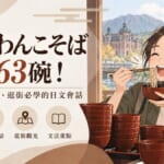 盛岡わんこそば挑戰63碗！東北旅行吃麵、逛街必學的日文會話