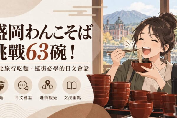 盛岡わんこそば挑戰63碗！東北旅行吃麵、逛街必學的日文會話