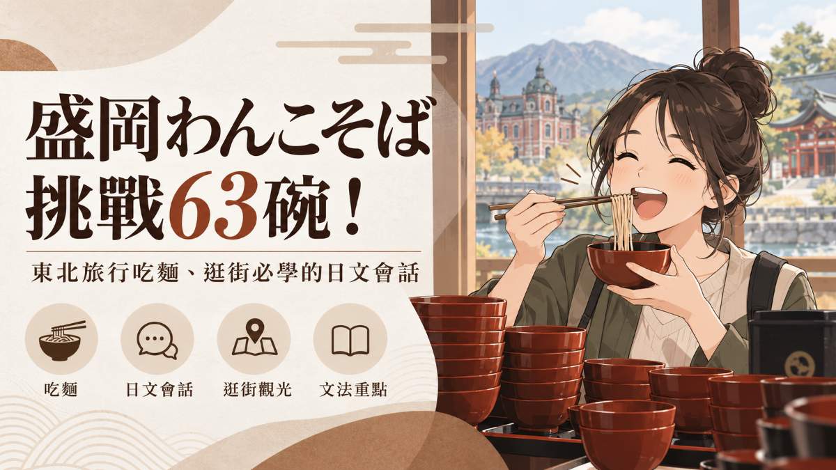盛岡わんこそば挑戰63碗!東北旅行吃麵、逛街必學的日文會話 盛岡わんこそば挑戰63碗!東北旅行吃麵、逛街必學的日文會話