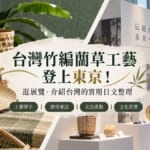 台灣竹編藺草工藝登上東京！逛展覽、介紹台灣的實用日文整理