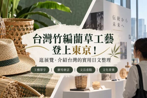 台灣竹編藺草工藝登上東京！逛展覽、介紹台灣的實用日文整理