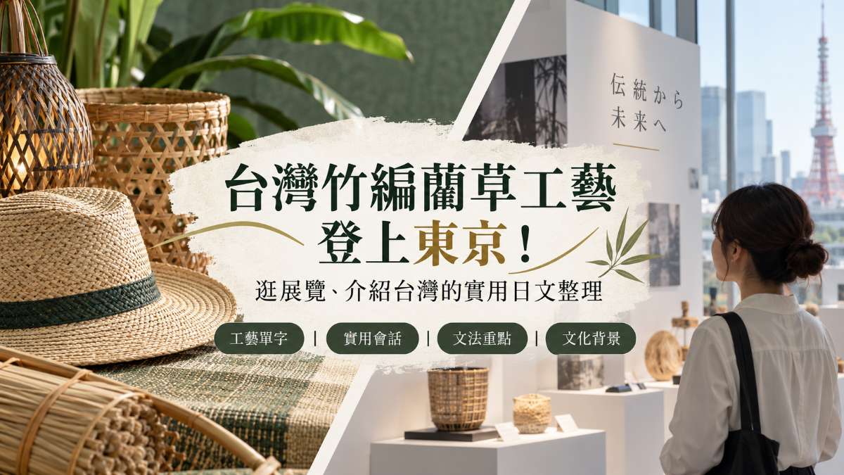 台灣竹編藺草工藝登上東京！逛展覽、介紹台灣的實用日文整理