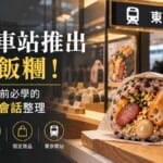 東京車站推出台灣飯糰！買限量飯糰前必學的點餐日文會話整理