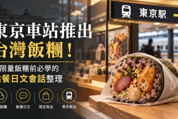 東京車站推出台灣飯糰！買限量飯糰前必學的點餐日文會話整理