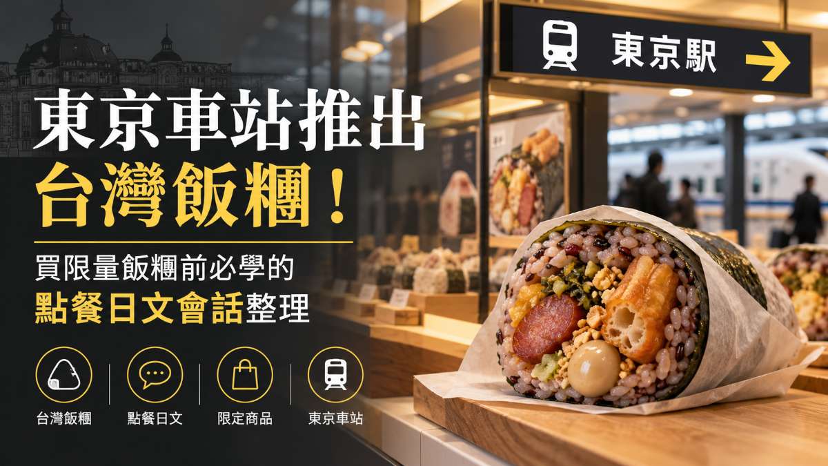 東京車站推出台灣飯糰！買限量飯糰前必學的點餐日文會話整理