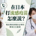 在日本打流感疫苗怎麼說？電話預約與看診必學的實用日文整理