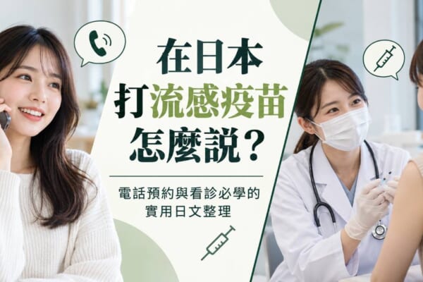 在日本打流感疫苗怎麼說？電話預約與看診必學的實用日文整理