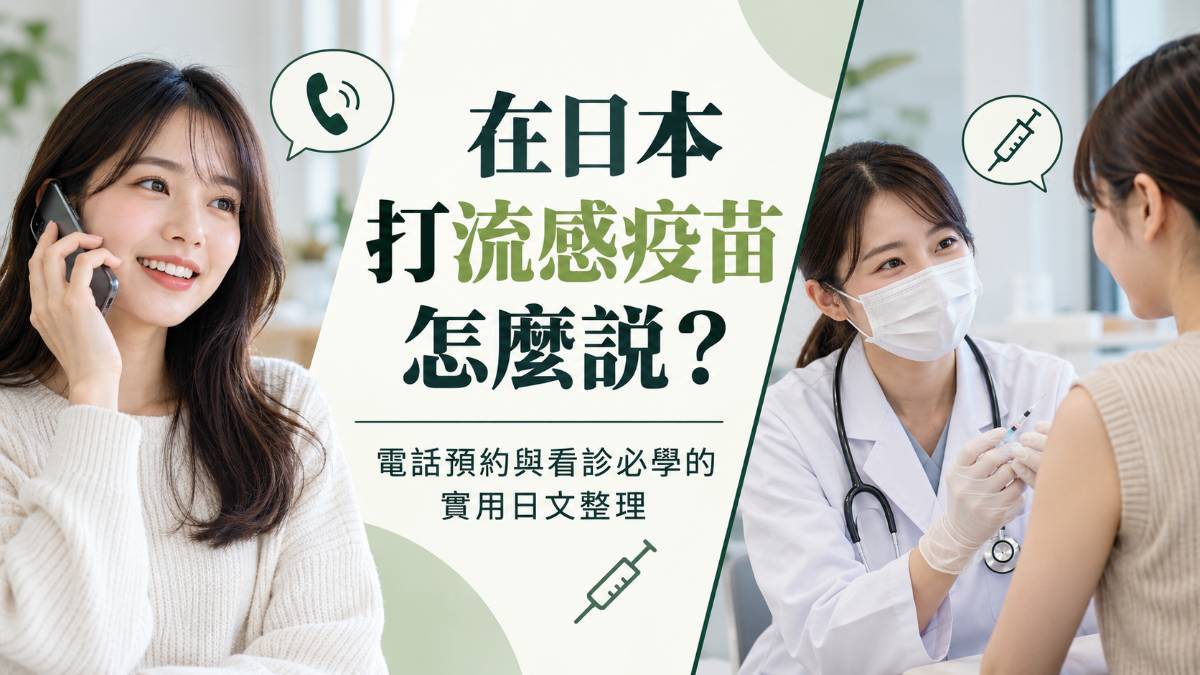 在日本打流感疫苗怎麼說？電話預約與看診必學的實用日文整理