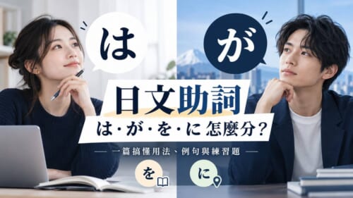 日文助詞は・が・を・に怎麼分？一篇搞懂用法、例句與練習題