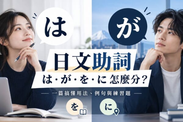 日文助詞は・が・を・に怎麼分？一篇搞懂用法、例句與練習題