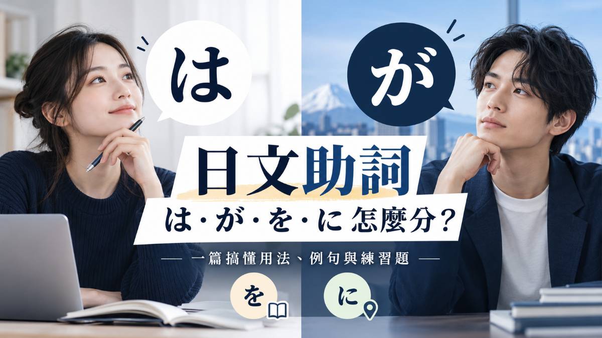 日文助詞は・が・を・に怎麼分?一篇搞懂用法、例句與練習題 日文助詞は・が・を・に怎麼分?一篇搞懂用法、例句與練習題