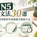 日檢N5必考文法30選！附例句、練習題與考前兩個月讀書方法