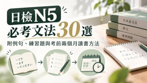日檢N5必考文法30選！附例句、練習題與考前兩個月讀書方法