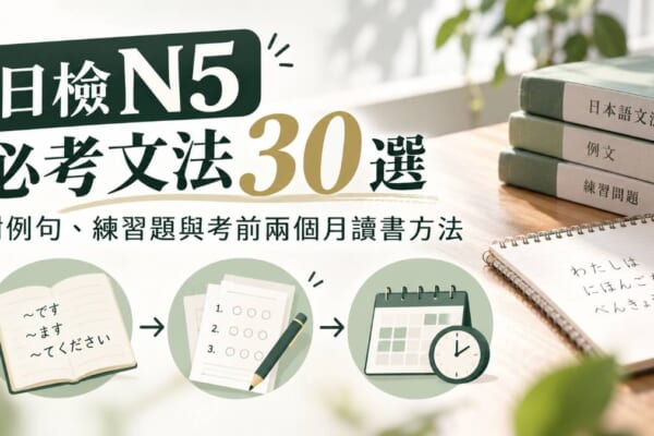 日檢N5必考文法30選！附例句、練習題與考前兩個月讀書方法