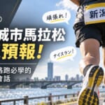 新潟城市馬拉松天氣預報！參加日本路跑必學的實用日文會話